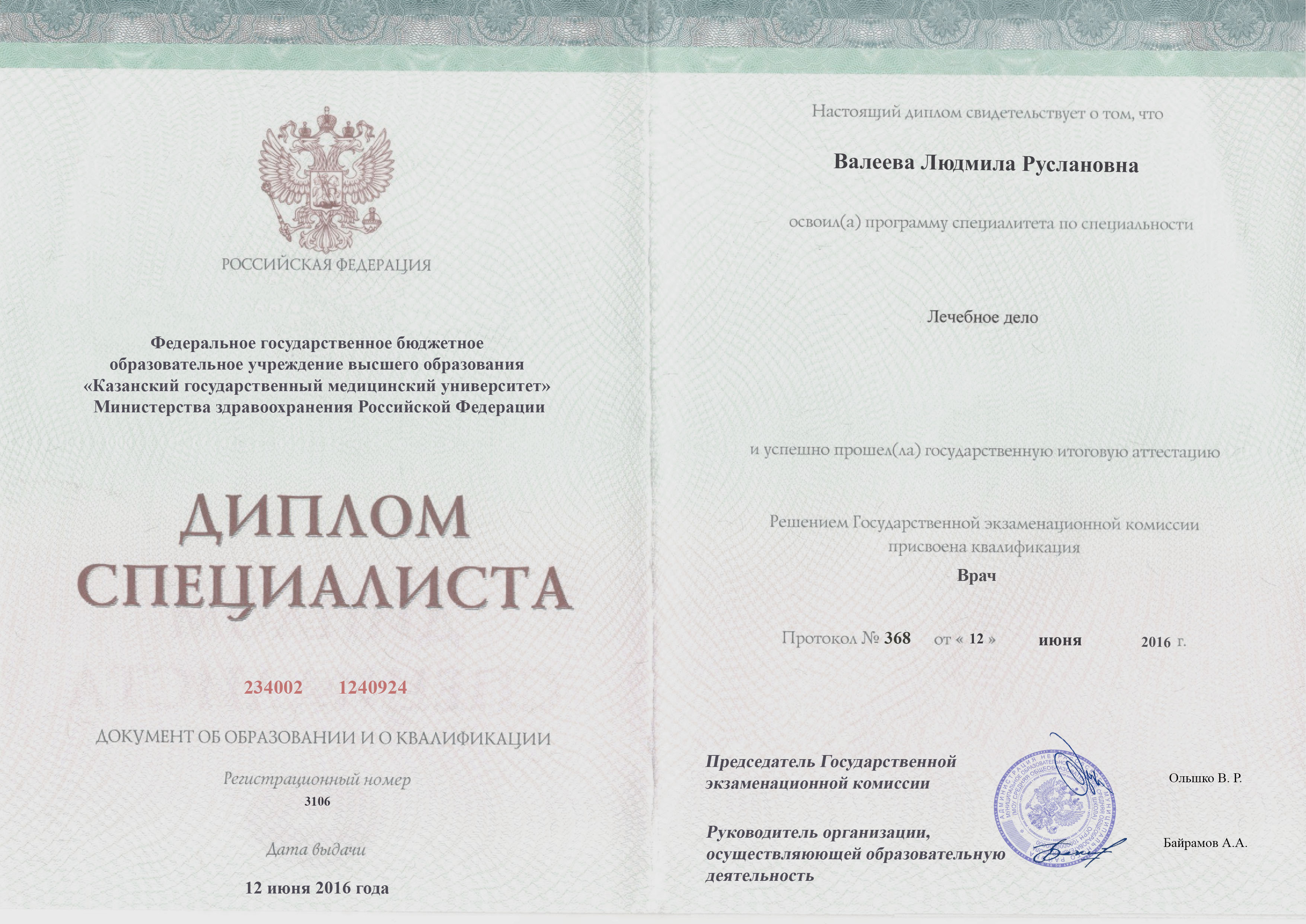 документы об образовании Людмила Руслановна Валеева